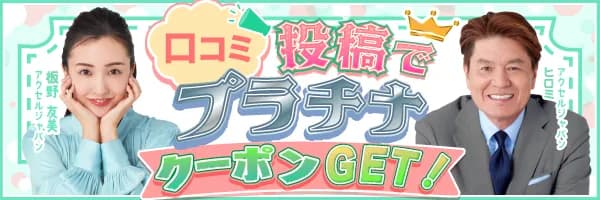 口コミ投稿でクーポンがもらえるプラチナバナー