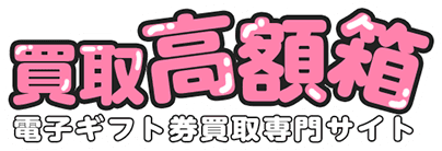 買取高額箱