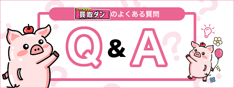 Appleギフトカード買取の疑問を解決！Q&A