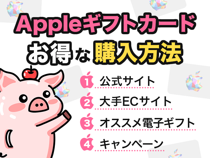 Appleギフトカード お得な購入方法