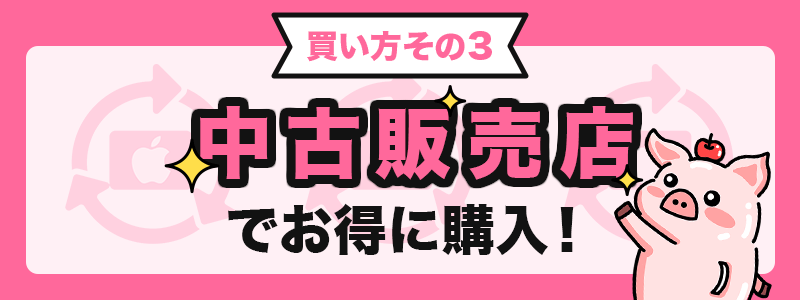 買い方その3 中古販売店でお得に購入!