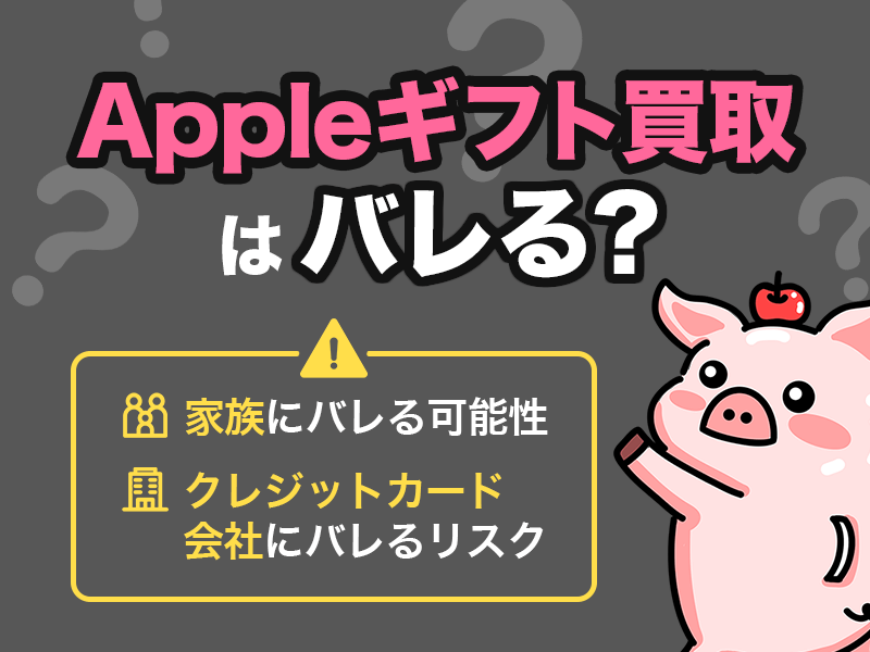 Appleギフト買取はバレる?