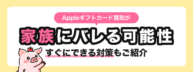 Appleギフトカード買取が家族にバレる可能性 すぐにできる対策もご紹介