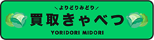 買取きゃべつ ロゴ