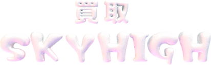 買取スカイハイ ロゴ