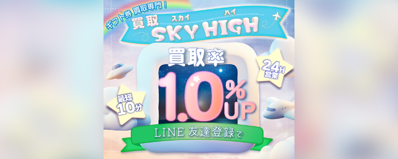 買取スカイハイ イメージ