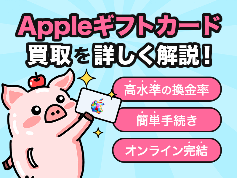 Appleギフトカード買取を詳しく解説!