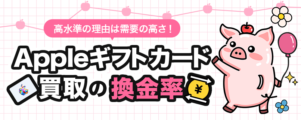 高水準の理由は需要の高さ！Appleギフトカード買取の換金率