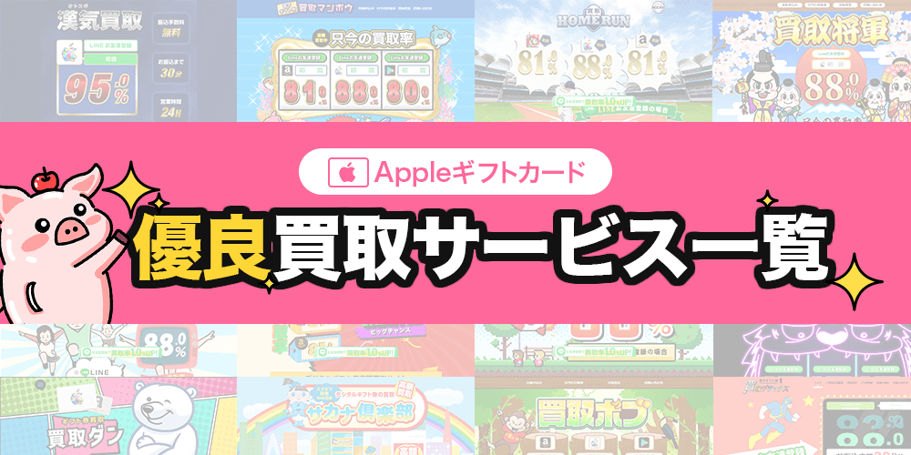 Appleギフトカード 優良買取サービス一覧