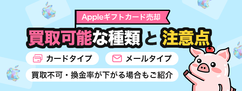 Appleギフトカード売却 買取可能な種類と注意点