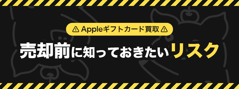 Appleギフトカード買取 売却前に知っておきたいリスク