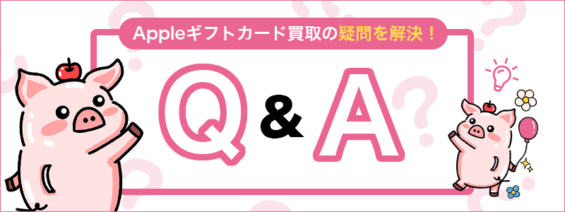 Appleギフトカード買取の疑問を解決！Q&A