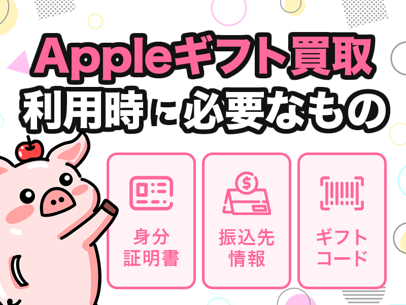 Appleギフト買取 利用時に必要なもの