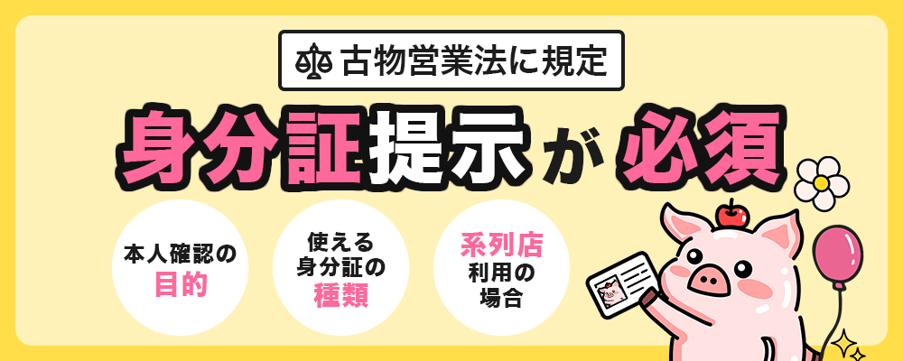 古物営業法に規定 身分証提示が必須