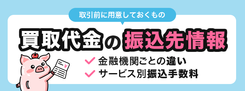 取引前に用意しておくもの 買取代金の振込先情報