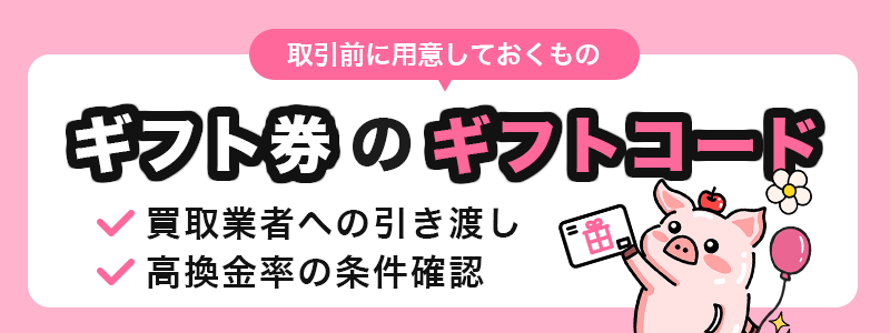 取引前に用意しておくもの ギフト券のギフトコード