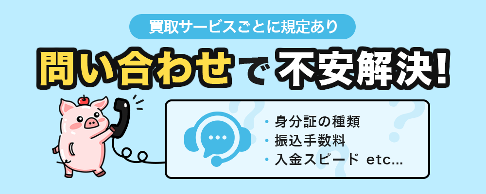 買取サービスごとに規定あり 問い合わせで不安解決!