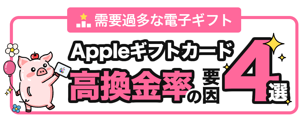 Appleギフトカード高換金率の要因4選