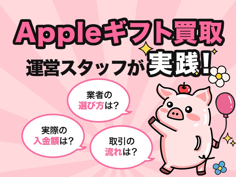 Appleギフト買取 運営スタッフが実践!