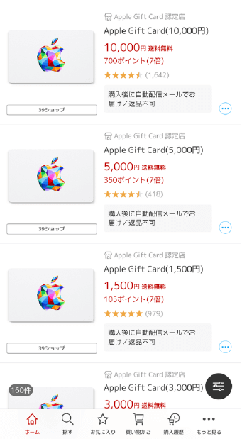 楽天で売られているAppleギフトカード