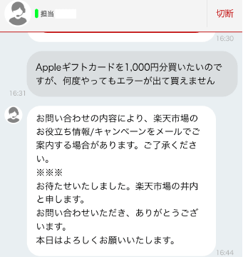 楽天への問い合わせ1