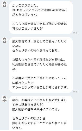 楽天への問い合わせ3