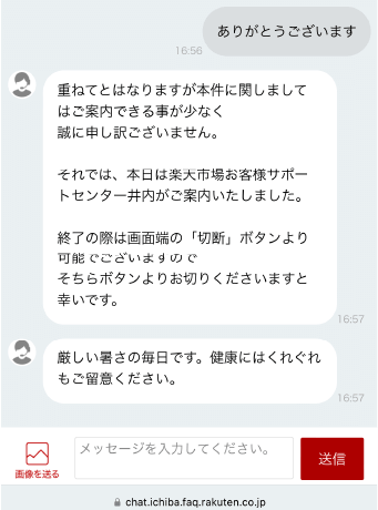 楽天への問い合わせ6