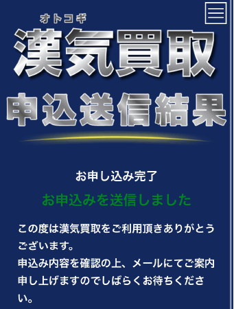 漢気買取申し込み確認画面3