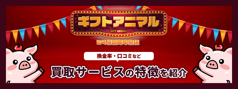 ギフトアニマルのサムネイル