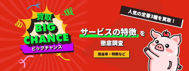 買取ビッグチャンスのサムネイル