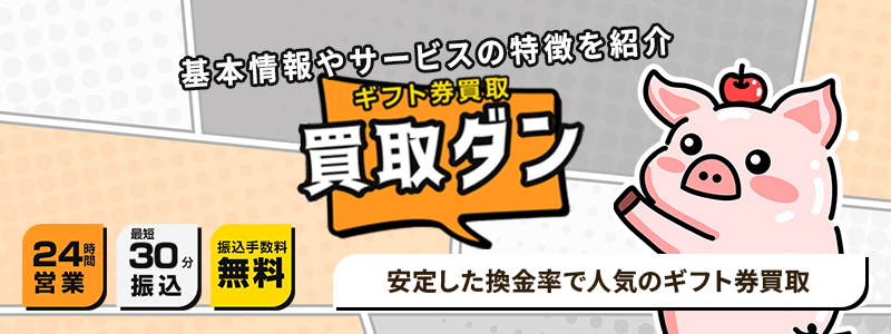 買取ダンのサムネイル