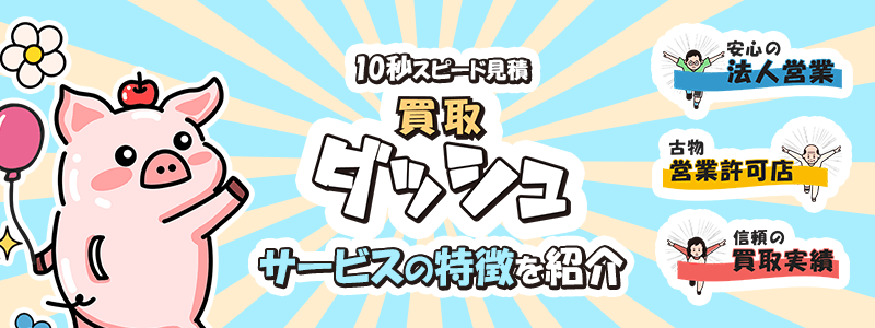 買取ダッシュのサムネイル