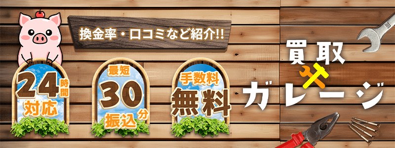 買取ガレージのサムネイル