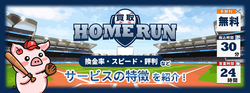 買取ホームランのサムネイル