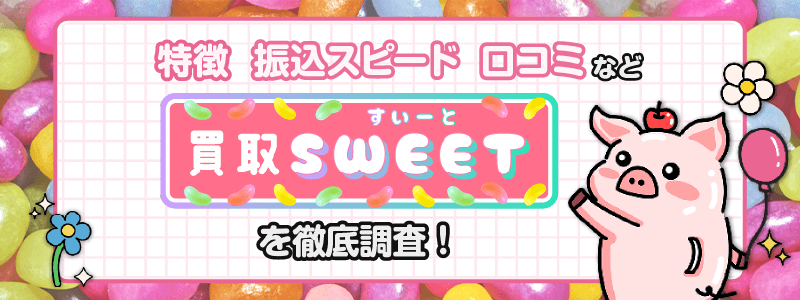 買取スイート イメージ