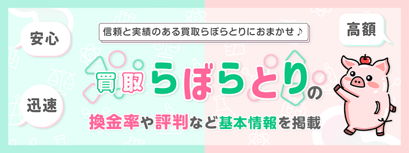 買取らぼらとり イメージ