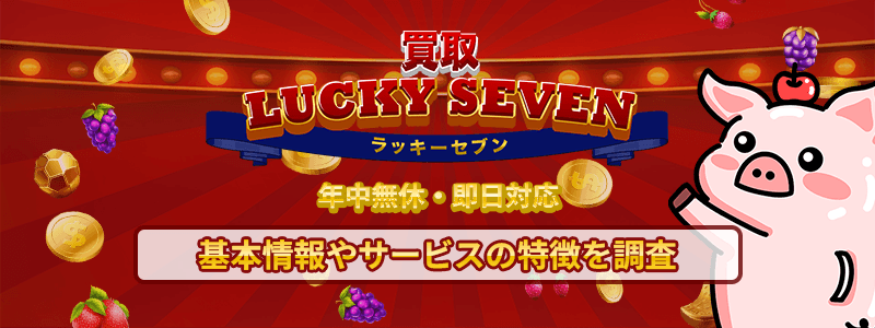 買取ラッキーセブンのサムネイル