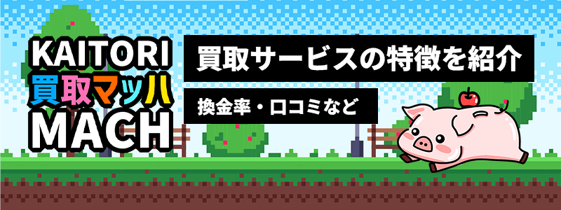 買取マッハのサムネイル