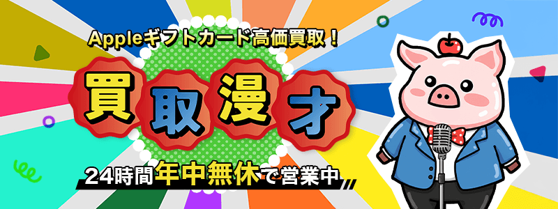 買取漫才のサムネイル