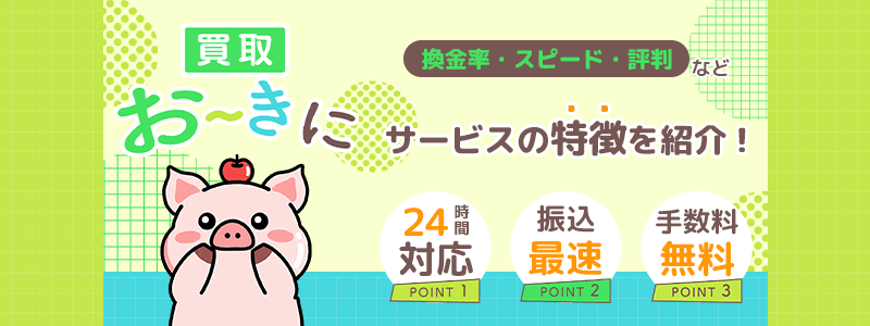 買取おーきにのサムネイル