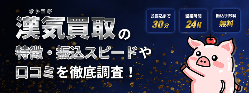 漢気買取のサムネイル