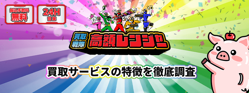 高額レンジャーのサムネイル