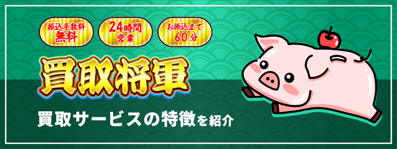 買取将軍のサムネイル