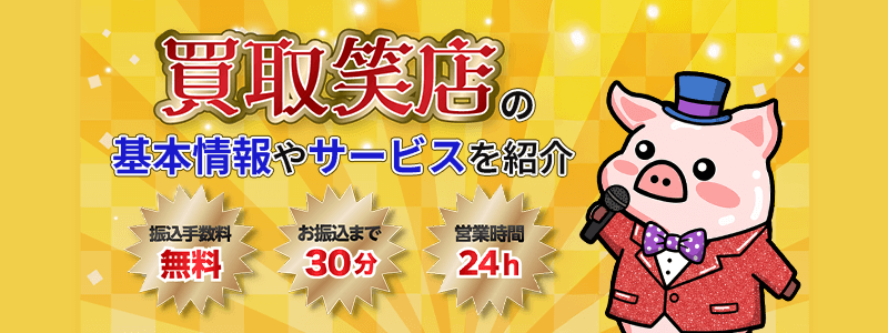 買取笑店のサムネイル