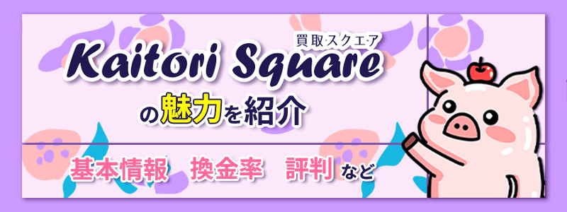 買取スクエアのサムネイル