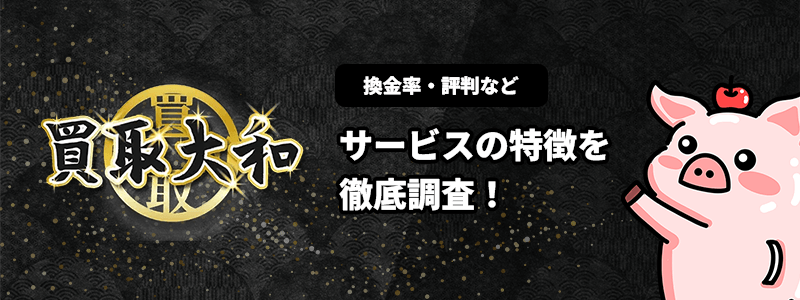 買取大和のサムネイル